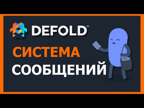 Видео: Как работают системы обмена сообщениями и адресации в Defold?