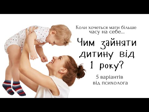 Видео: Чим зайняти дитину від 1 року, крім мультиків?😏 Поради психолога