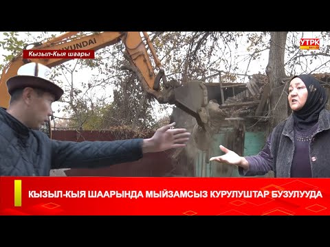 Видео: КЫЗЫЛ-КЫЯ ШААРЫНДА МЫЙЗАМСЫЗ КУРУЛУШТАР БУЗУЛУУДА