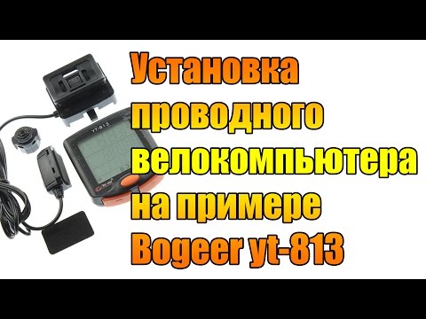 Видео: Установка проводного велокомпьютера на примере Bogeer yt-813.