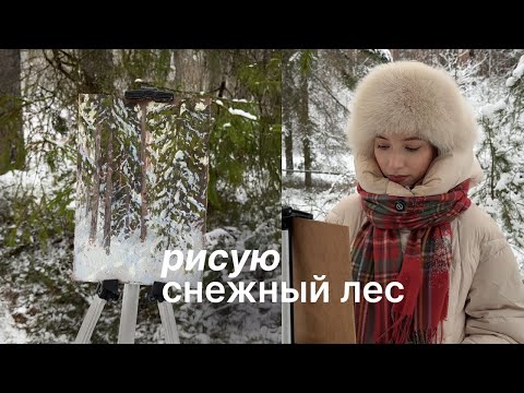Видео: Пленэр зимой: снежный лес пастелью ❄︎ рисую и болтаю
