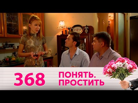 Видео: Понять. Простить | Выпуск 368