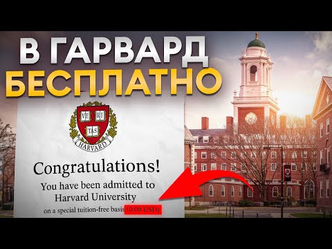 Видео: ПРОСТОЙ гайд как поступить в ГАРВАРД абсолютно БЕСПЛАТНО!