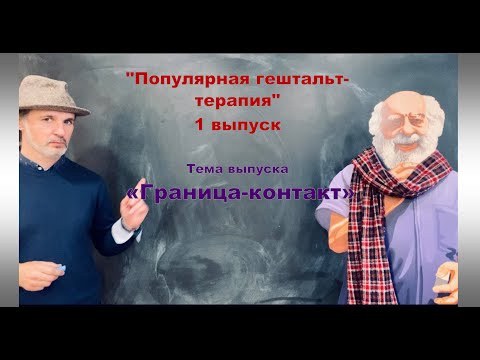 Видео: Популярная гештальт-терапия, выпуск nr.1, «Граница-контакт»