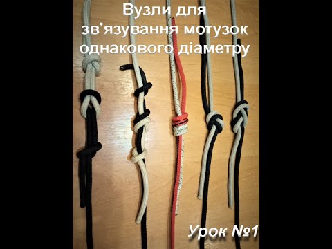 Видео: Туристичні вузли для зв'язування мотузок однакового діаметру.           Урок №1