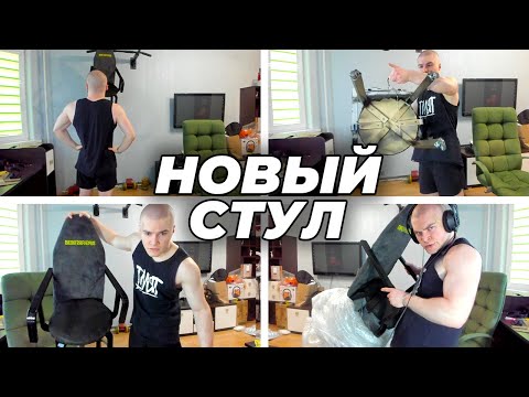Видео: ДЕРЗКО РАСПАКОВЫВАЕТ НОВЫЙ СТУЛ, ДЕРЗКО КИНУЛИ НА БАБКИ
