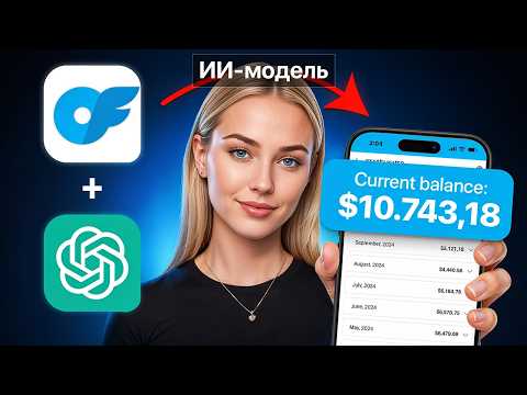 Видео: Как на OnlyFans заработать на ИИ моделях