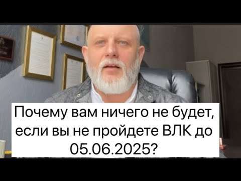 Видео: ЭКСКЛЮЗИВ. Почему за непрохождение ВЛК до 05.06.2025 года не будет отвественности