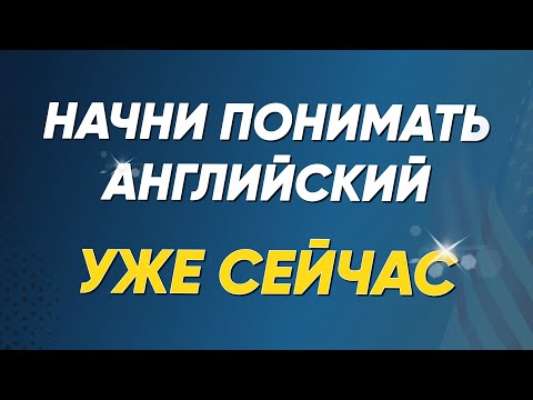 Видео: Английский с нуля: Простые диалоги на английском языке в формате вопрос-ответ. Английский на слух