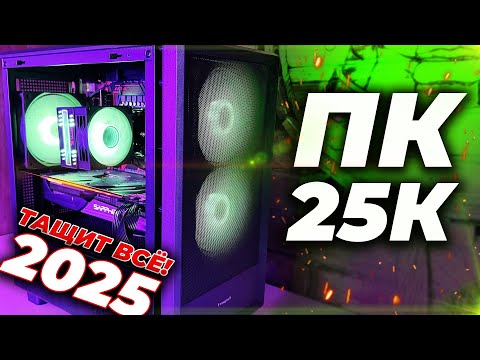 Видео: 😍ИГРОВОЙ КОМПЬЮТЕР за 25000 рублей в 2025. ТАЩИТ ВСЁ!
