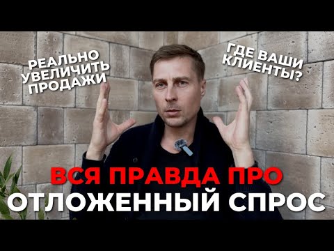Видео: Отложенный спрос - это не то, что ты думаешь. Как привлечь клиентов. Валера, помоги