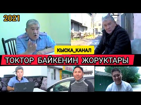 Видео: ТОКТОРБЕК_БЕКБОЕВ_КҮЛКҮ_ТАРТУУЛАЙТ_2021
