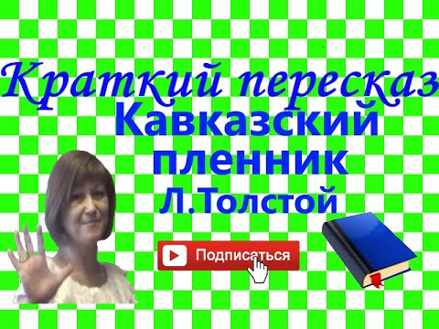 Видео: Краткий пересказ Л.Толстой "Кавказский пленник" по главам