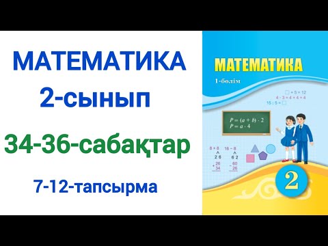 Видео: Математика 2- сынып 34-36 сабақ Өткен материалды қайталау 7-12 есептер