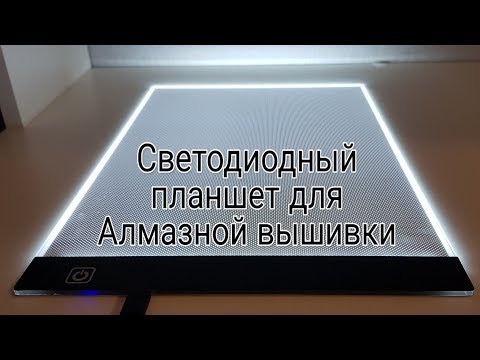 Видео: Световой LED планшет A4-Light pad для алмазной выкладки и творчества. Распаковка, обзор, тест.