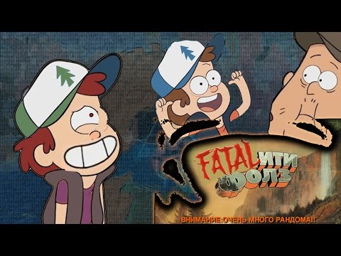 Видео: ДИППЕР И ЕГО... RYTP, пародия, юмор лучшее.