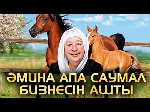 Видео: ӘМИНА ҚАЖЫ САУМАЛ ІШУГЕ ШАҚЫРАДЫ (саумалдың пайдасы)