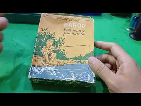Видео: РЕДКИЙ НАБОР ЮНОГО РЫБОЛОВА ИЗ СССР 1960 ГОДА.