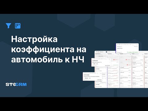 Видео: Настройка коэффициента на автомобиль к НЧ в STOCRM