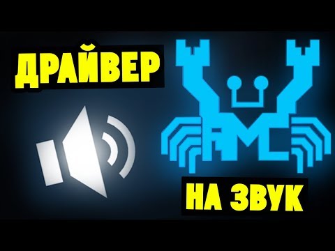 Видео: Как установить драйвера на звук Realtek HD?