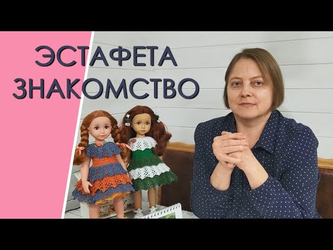 Видео: Эстафета "Знакомство"