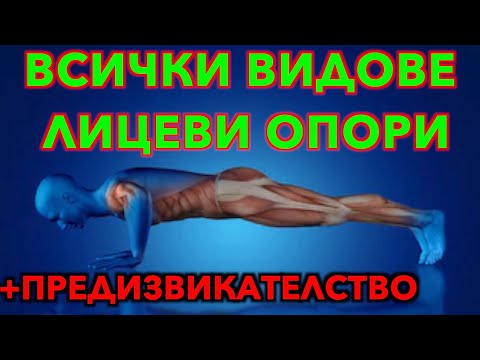 Видео: ПРЕДИЗВИКАТЕЛСТВО с лицеви опори !