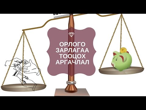 Видео: Орлого, Зарлагаа тооцох аргачлал