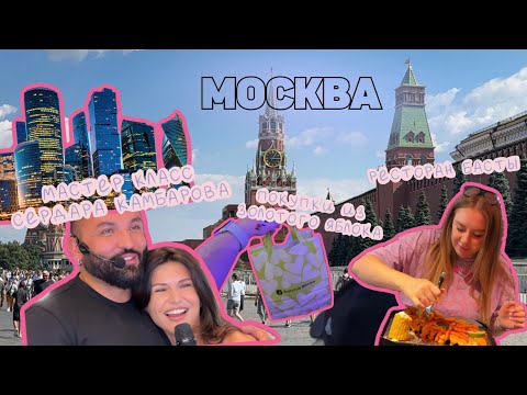 Видео: Москва. Патриаршие пруды. Покупки в золотом яблоке. Мастер класс Сердара Камбарова и ресторан Басты