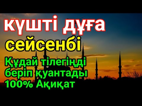 Видео: сейсенбі🌙🕌КҮНДІҢ ЕҢ ҚҰДІРЕТТІ ДҰҒАСЫ!, Барлық тілектер орындалады! БАЙЛЫҚ, ТАБЫС ЖӘНЕ БАҚЫТ. ҚҰДАЙ