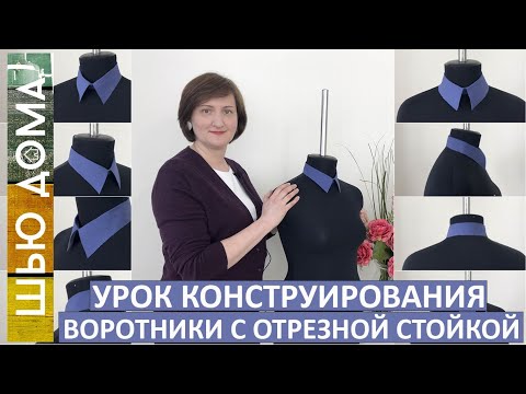 Видео: Воротники для рубашек и блузок. Как построить выкройку удобного и красивого воротника. #воротник
