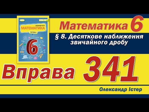 Видео: Істер Вправа 341. Математика 6 клас