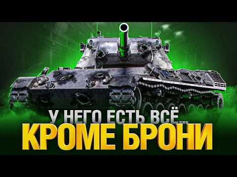 Видео: Leopard 1 - ЛУЧШАЯ ПУШКА ИГРЫ, ФИНАЛ ОТМЕТОК!