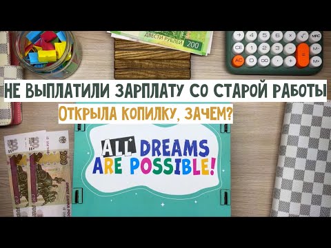 Видео: #12 Не выплатили зарплату со старой работы | Распределяем 5000₽