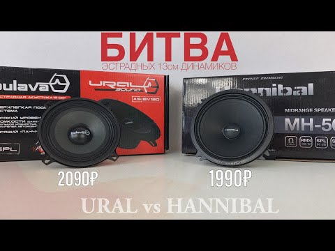 Видео: БИТВА ЭСТРАДНЫХ 13см ДИНАМИКОВ | Ural VS Hannibal | кто лучше?