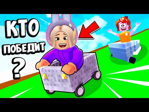 Видео: СКОРОСТНОЙ СПУСК НА ТАЧКАХ 😂 КАК ПОБЕДИТЬ ? Downhill Rush roblox