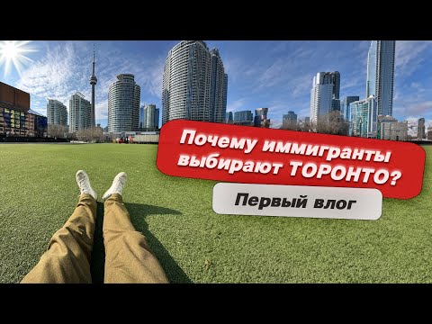 Видео: Чем манит людей город Торонто? Наш первый влог из Канады!