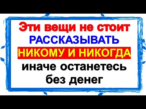 Видео: Эти вещи никогда не стоит делать и говорить, иначе останетесь без денег