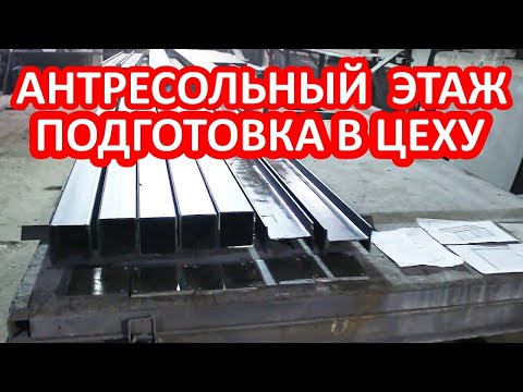 Видео: ИЗГОТОВЛЕНИЕ АНТРЕСОЛЬНОГО ЭТАЖА. РАБОТЫ В ЦЕХУ