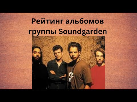 Видео: Рейтинг альбомов группы Soundgarden
