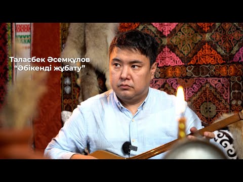 Видео: Әбікенді жұбату (Таласбек Әсемқұлов)