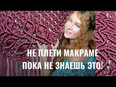 Видео: Что важно знать до начала плетения гамака, шатра, качелей на одном и двух обручах в технике #макраме