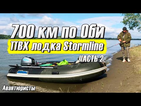 Видео: Часть 2 / 700 км по Оби на народной ПВХ лодке Stormline / Мотор Mikatsu 9,9