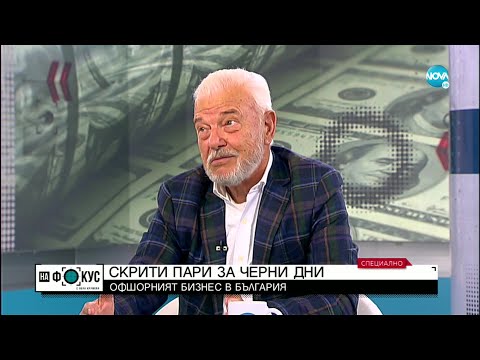 Видео: Манджуков: Хиляди са хората в България, които са имали или имат офшорни компании