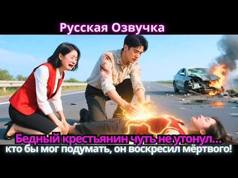 Видео: Бедный крестьянин чуть не утонул… кто бы мог подумать, он воскресил мёртвого!
