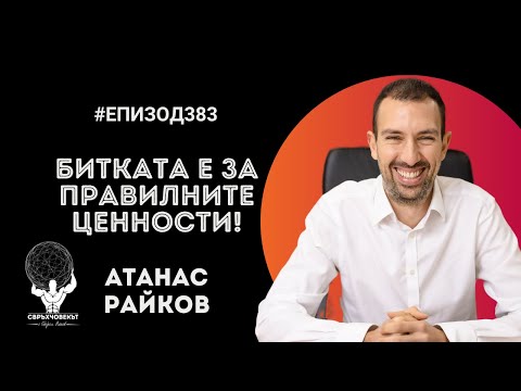 Видео: Еп383 | Атанас Райков: Битката е за правилните ценности!