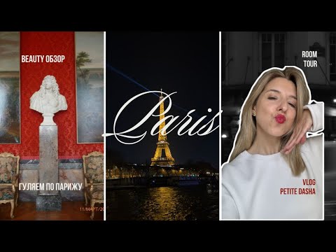 Видео: VLOG PARIS. Гуляем по центру Парижа. Обзор fenty beauty и стоит ли ехать в Версаль?