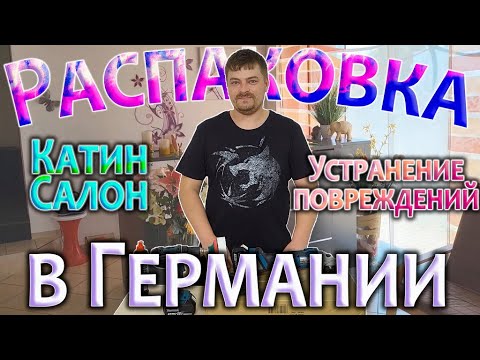 Видео: Распаковка в Германии, паллеты за 2000€, Катин салон, мои покупки!