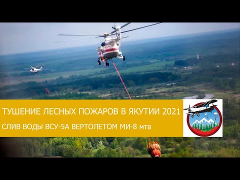 Видео: Вертолёт Ми-8 на тушении лесных пожаров в Якутии
