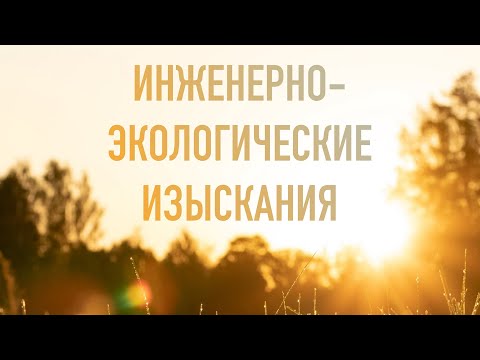 Видео: ЧТО ТАКОЕ ЭКОЛОГИЯ УЧАСТКА? (ИНЖЕНЕРНО-ЭКОЛОГИЧЕСКИЕ ИЗЫСКАНИЯ)