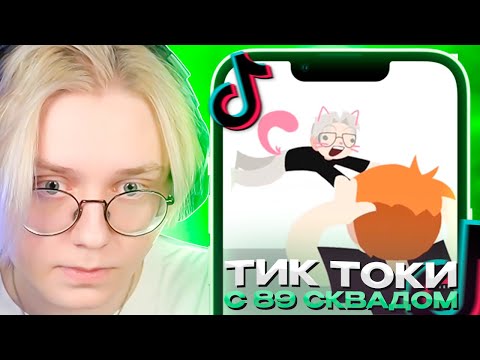 Видео: ДРЕЙК СМОТРИТ - ПОДБОРКА МЕМОВ ИЗ ТИКТОКА С 89-ЫМ СКВАДОМ || #17 || TIKTOK 89SQUAD